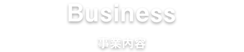 事業内容