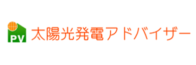 太陽光発電アドバイザー