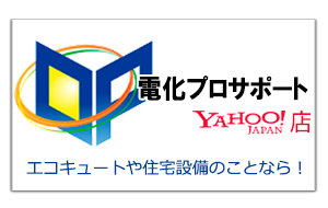 yahooショッピング　電化プロサポート