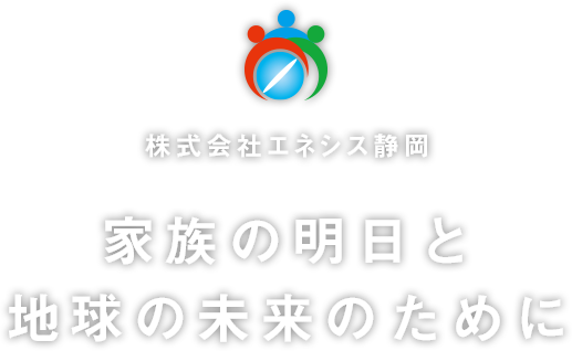 株式会社エネシス静岡｜家族の明日と地球の未来のために