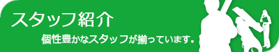株式会社エネシス静岡のスタッフ紹介です。個性豊かなスタッフが揃っています。