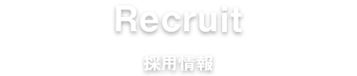 採用情報