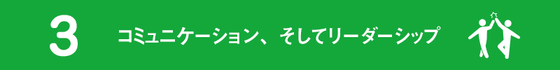 3.コミュニケーション、そしてリーダーシップ