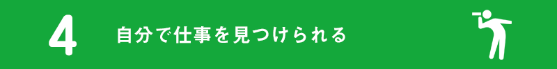 4.自分で仕事を見つけられる