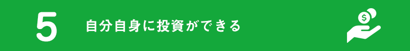 5.自分自身に投資ができる