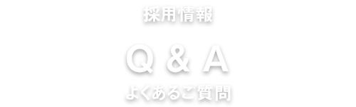 よくあるご質問
