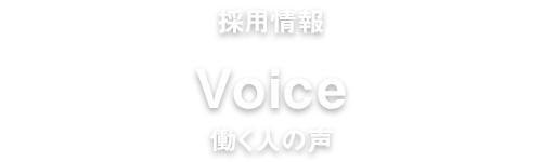 働く人の声